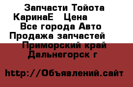 Запчасти Тойота КаринаЕ › Цена ­ 300 - Все города Авто » Продажа запчастей   . Приморский край,Дальнегорск г.